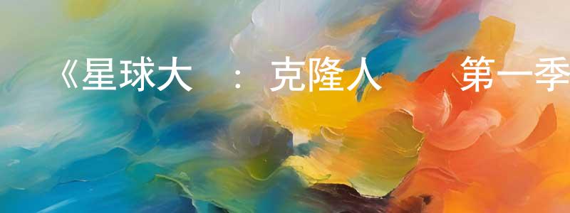 蔡煥新發布《星球大戰：克隆人戰爭第一季》迅雷下載/在線觀看-動漫卡通-美劇天堂